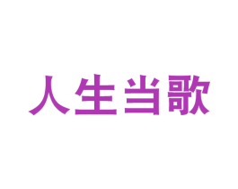 人生当歌 第33类酒商标图样