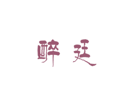 醉廷 第33类酒商标图样