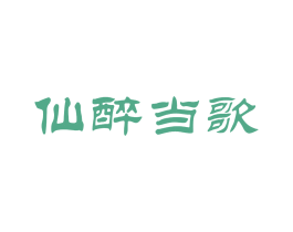 仙醉当歌 第33类酒商标图样