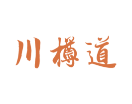 川樽道 第33类酒商标图样