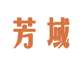芳域 第33类酒商标图样