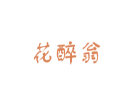 花醉翁 第33类酒商标图样