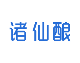 诸仙酿 第33类酒商标图样