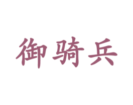 御骑兵 第33类酒商标图样