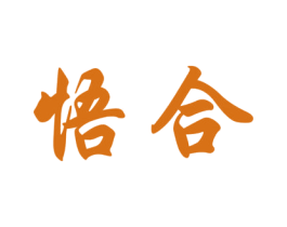 悟合 第33类酒商标图样