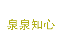 泉泉知心 第32类啤酒饮料商标图样