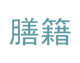 膳籍 第32类啤酒饮料商标图样