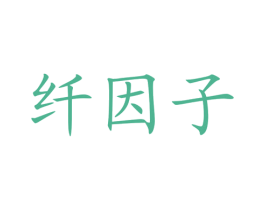 纤因子 第32类啤酒饮料商标图样