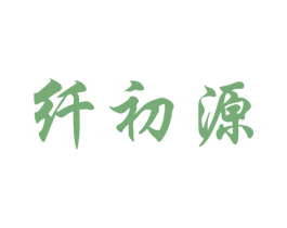 纤初源 第32类啤酒饮料商标图样