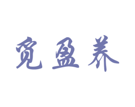 觅盈养 第32类啤酒饮料商标图样