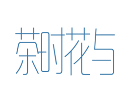 茶时花与 第32类啤酒饮料商标图样