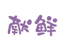 献鲜 第32类啤酒饮料商标图样