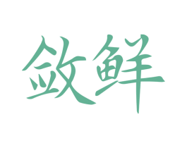敛鲜 第32类啤酒饮料商标图样