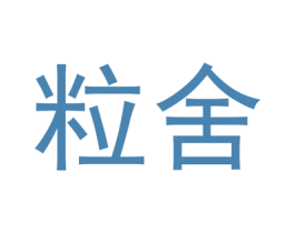 粒舍 第32类啤酒饮料商标图样