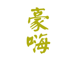 豪嗨 第32类啤酒饮料商标图样