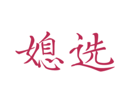 媳选 第32类啤酒饮料商标图样