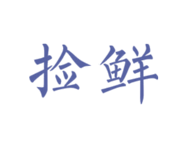 捡鲜 第32类啤酒饮料商标图样