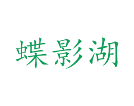 蝶影湖 第32类啤酒饮料商标图样