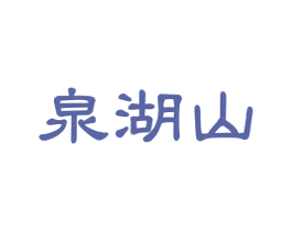 泉湖山 第32类啤酒饮料商标图样