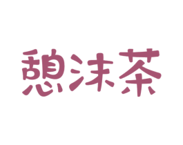 憩沫茶 第32类啤酒饮料商标图样