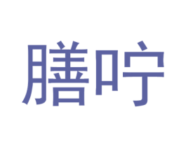膳咛 第32类啤酒饮料商标图样
