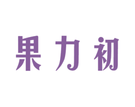 果力初 第32类啤酒饮料商标图样