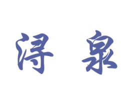 浔泉 第32类啤酒饮料商标图样