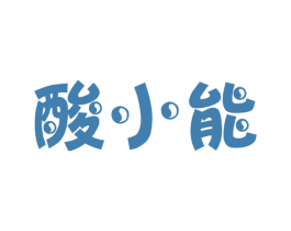 酸小能 第32类啤酒饮料商标图样