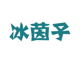冰茵子 第32类啤酒饮料商标图样