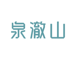 泉澈山 第32类啤酒饮料商标图样
