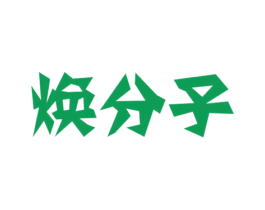 焕分子 第32类啤酒饮料商标图样