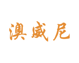 澳威尼 第32类啤酒饮料商标图样
