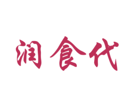 润食代 第32类啤酒饮料商标图样