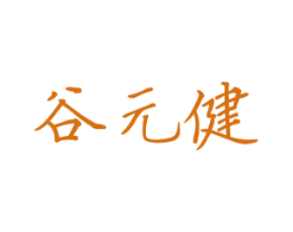 谷元健 第32类啤酒饮料商标图样