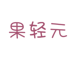 果轻元 第32类啤酒饮料商标图样