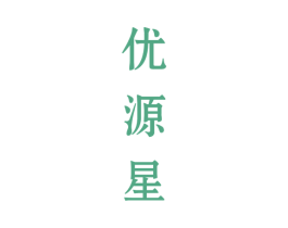 优源星 第32类啤酒饮料商标图样