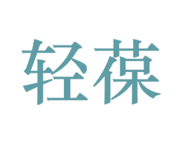 轻葆 第32类啤酒饮料商标图样