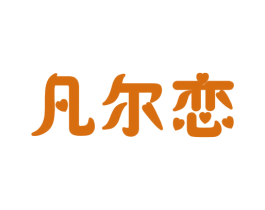凡尔恋 第32类啤酒饮料商标图样