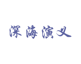 深海演义 第31类水果花木商标图样