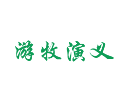 游牧演义 第31类水果花木商标图样