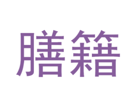 膳籍 第31类水果花木商标图样