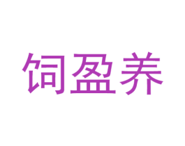 饲盈养 第31类水果花木商标图样