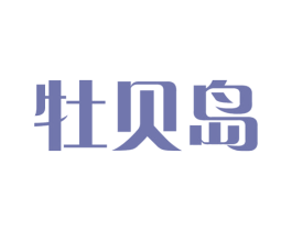 牡贝岛 第31类水果花木商标图样