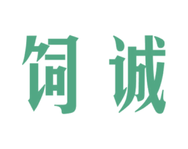 饲诚 第31类水果花木商标图样