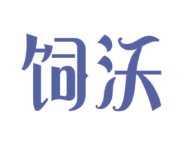 饲沃 第31类水果花木商标图样