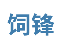 饲锋 第31类水果花木商标图样
