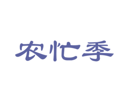 农忙季 第31类水果花木商标图样