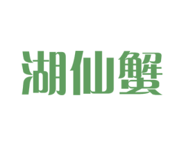 湖仙蟹 第31类水果花木商标图样