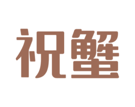 祝蟹 第31类水果花木商标图样