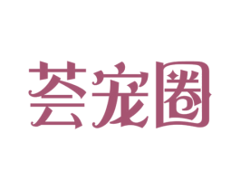 荟宠圈 第31类水果花木商标图样